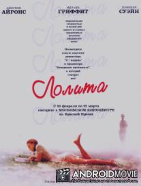 Лолита / Lolita