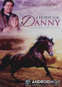 Лошадь для Дэнни / A Horse for Danny