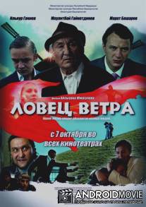 Ловец ветра / Lovets vetra