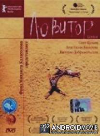 Ловитор / Lovitor