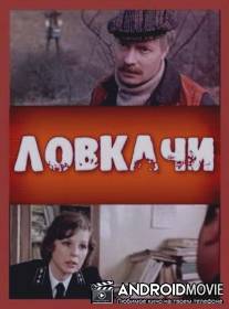 Ловкачи / Lovkachi