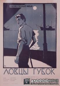 Ловцы губок / Lovtsy gubok