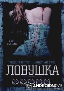 Ловушка / Devaki