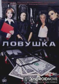 Ловушка / Lovushka
