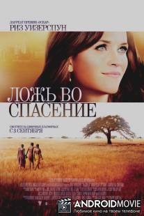 Ложь во спасение / Good Lie, The