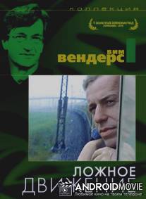 Ложное движение / Falsche Bewegung