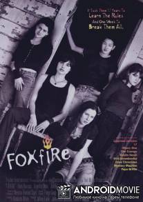 Ложный огонь / Foxfire