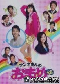 Лучшая подруга прекрасной Анны / Anna san no omame