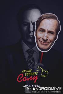Лучше звоните Солу / Better Call Saul