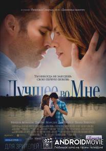 Лучшее во мне / Best of Me, The