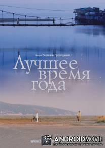 Лучшее время года / Luchshee vremya goda