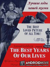 Лучшие годы нашей жизни / Best Years of Our Lives, The