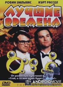 Лучшие времена / Best of Times, The