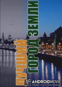 Лучший город Земли / Luchshiy gorod Zemli