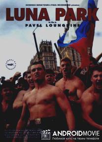 Луна-парк / Luna Park
