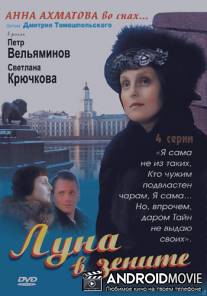 Луна в зените / Luna v senite