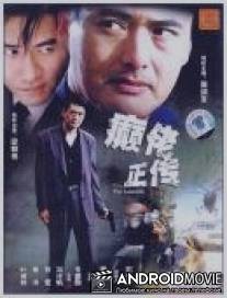 Лунатики / Din lo jing juen