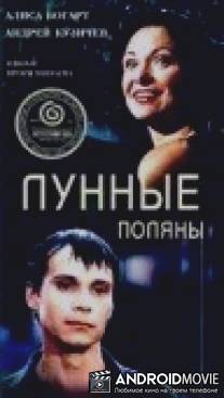 Лунные поляны / Lunnye polyany