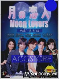 Лунные влюблённые / Tsuki no koibito