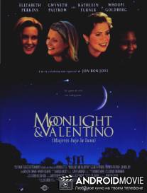 Лунный свет и Валентино / Moonlight and Valentino