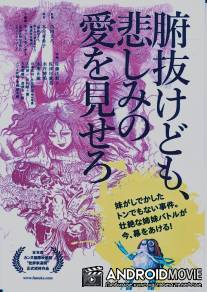 Лузеры, Фунуке покажет вам немного любви / Funuke domo, kanashimi no ai wo misero