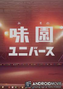 Ля ля ля у подножия скалы / Misono Universe