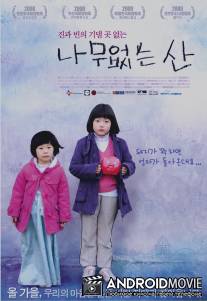 Лысая Гора / Treeless Mountain