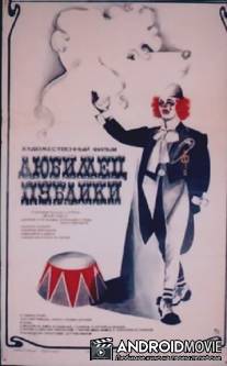 Любимец публики / Lyubimets publiki