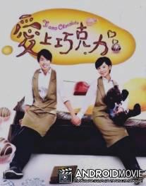 Любимый шоколад / Ai shang qiao ke li