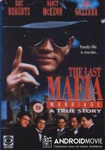 Любить, чтить и слушаться: Последнее супружество мафии / 