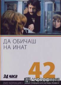 Любить назло / Da obichash na inat