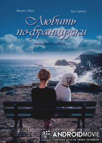 Любить по-французски / Enfin veuve