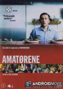 Любители / Amatorene