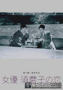 Любовь актрисы Сумако / Joyu Sumako no koi