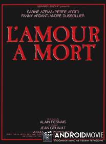 Любовь до смерти / L'amour a mort