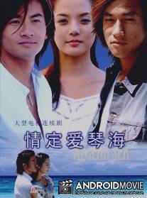 Любовь Эгейского моря / Qing ding ai qin hai