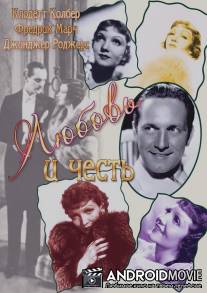 Любовь и честь / Honor Among Lovers