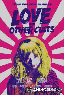 Любовь и другие культы / Kemonomichi