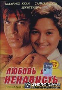 Любовь и ненависть / Dushman Duniya Ka