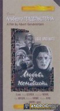 Любовь и ненависть / Lyubov i nenavist