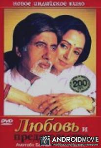 Любовь и предательство / Baghban