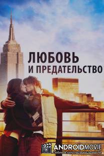 Любовь и предательство / 
