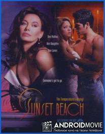 Любовь и тайны Сансет Бич / Sunset Beach