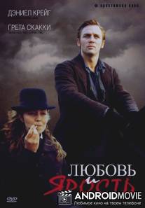 Любовь и ярость / 