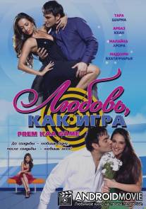 Любовь как игра / Prem Kaa Game