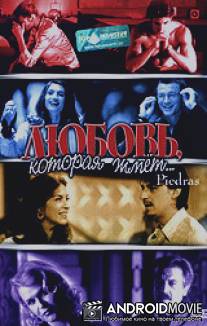 Любовь, которая жмет... / Piedras