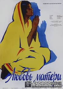 Любовь матери / Maa