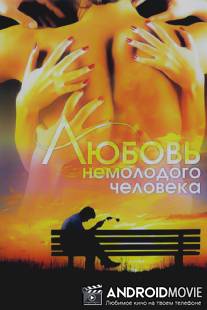 Любовь немолодого человека / Lyubov nemolodogo cheloveka