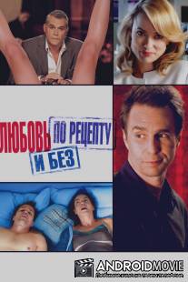 Любовь по рецепту и без / Better Living Through Chemistry