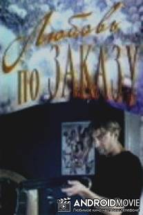 Любовь по заказу / Lyubov po zakazu